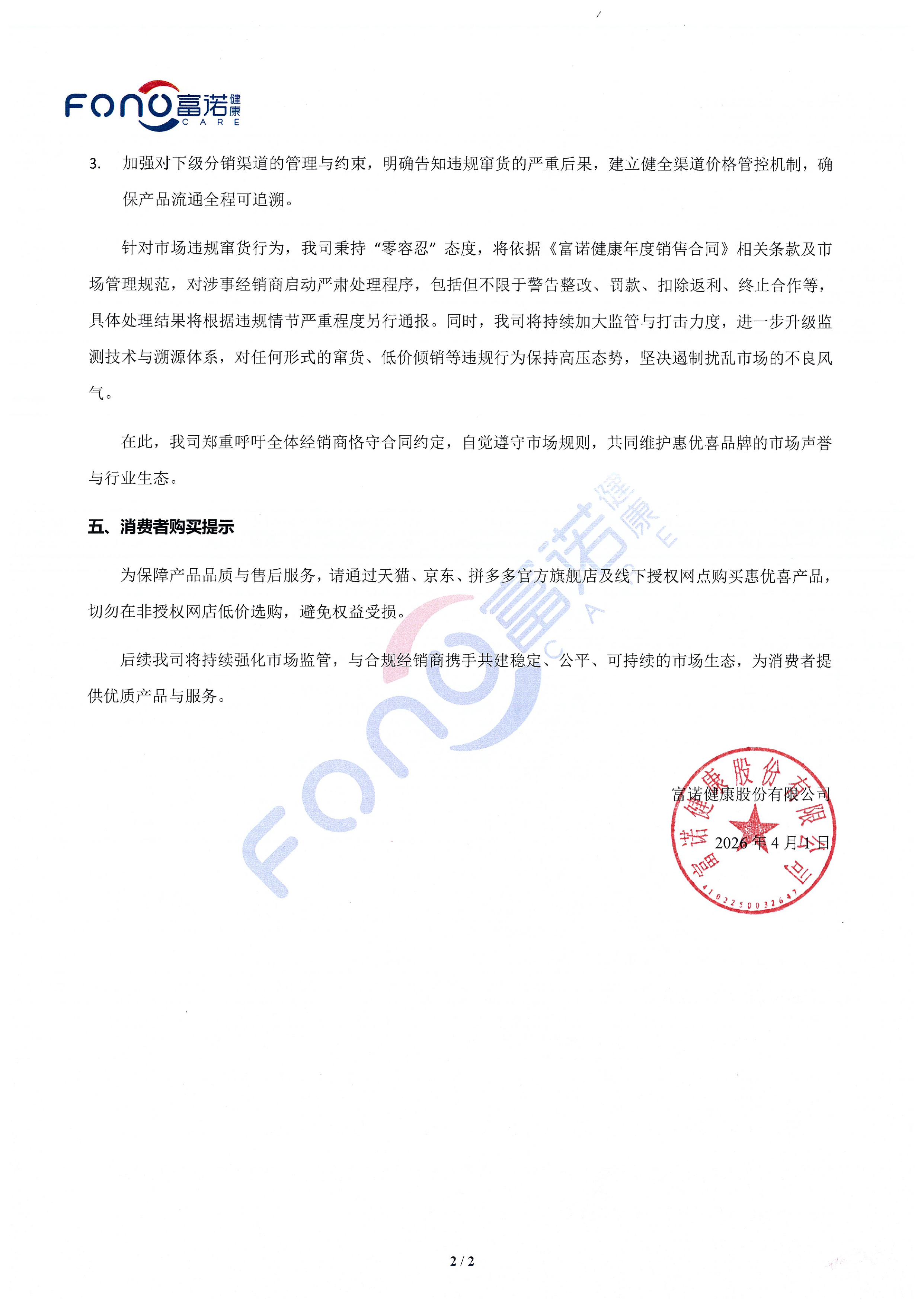 惠優(yōu)喜品牌市場竄貨調(diào)查及處理情況通報公告-2.jpg