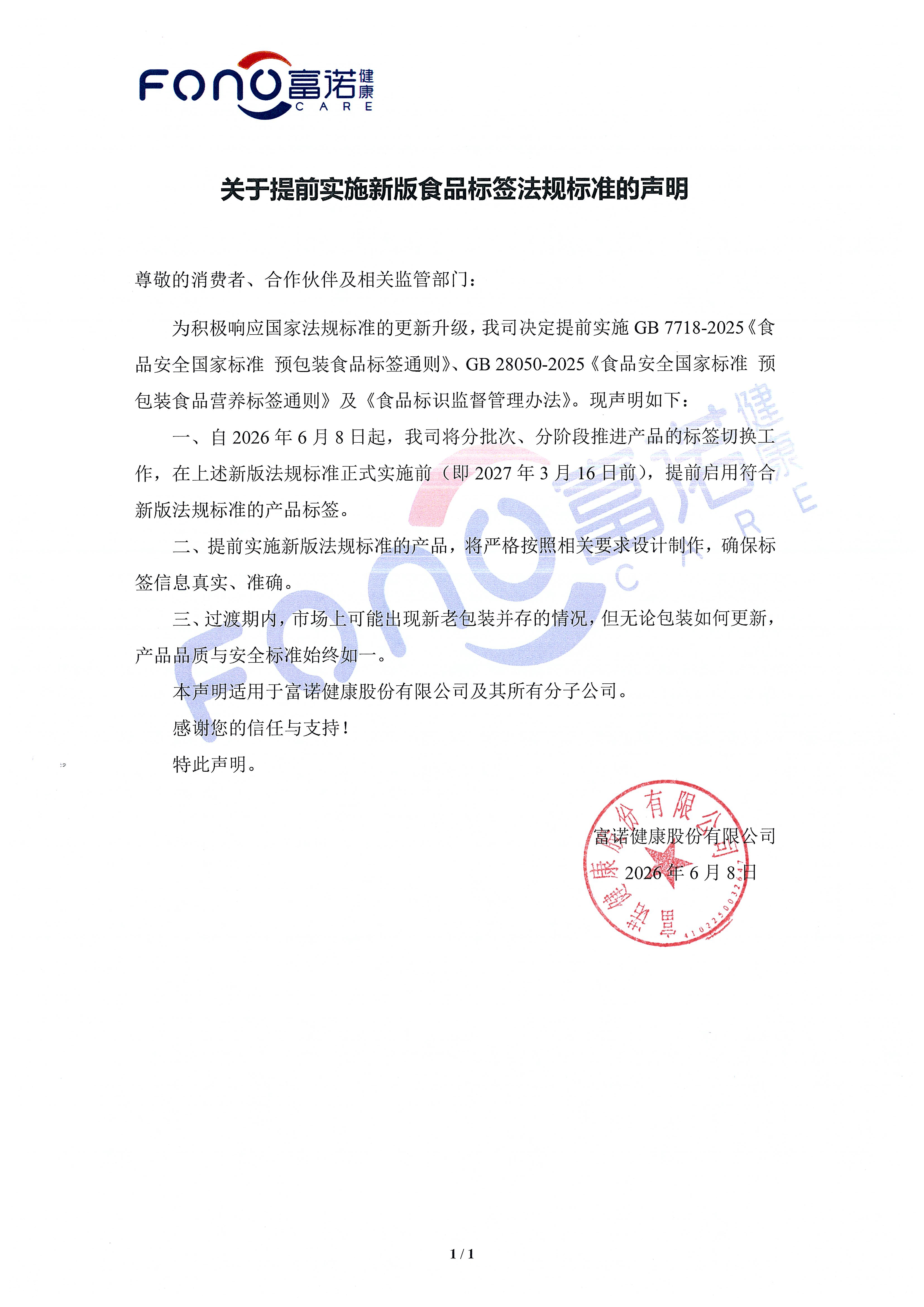 關(guān)于提前實(shí)施新版食品標(biāo)簽法規(guī)標(biāo)準(zhǔn)的聲明.jpg